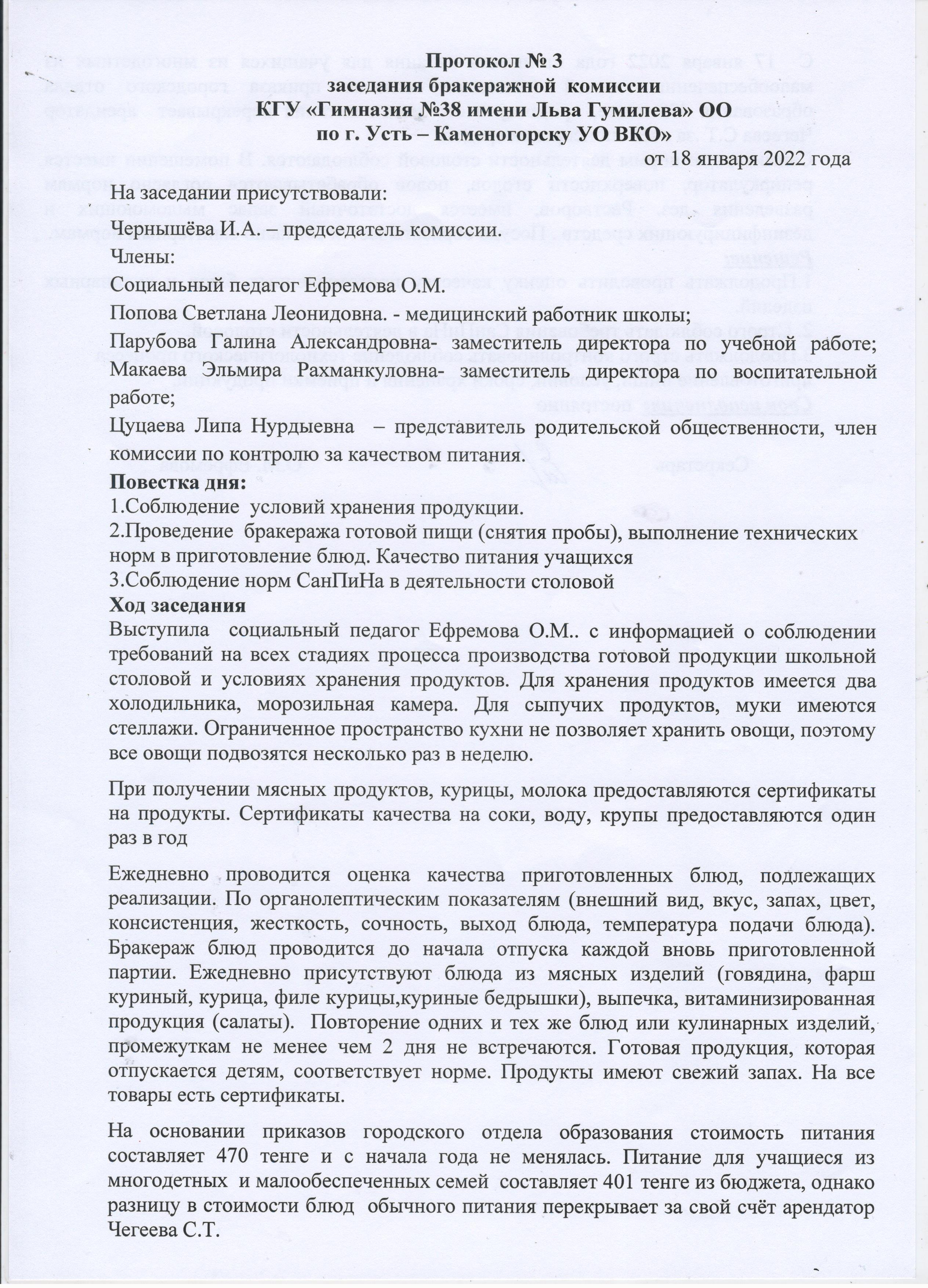 Протокол бракеражной комиссии №3 » Коммунальное государственное учреждение  «Гимназия № 38 имени Льва Гумилева» отдела образования по городу  Усть-Каменогорску управления образования Восточно-Казахстанской области