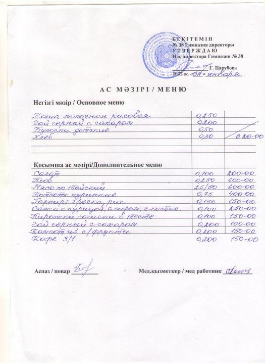 Меню на Қаңтар 2023