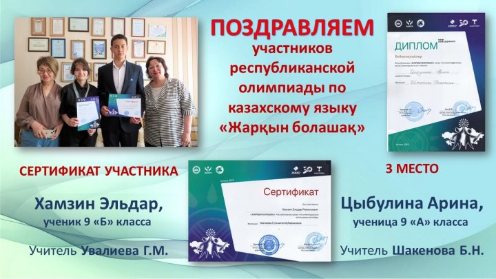 6 мая 2023 года в г. Астана проводилась республиканская олимпиада по казахскому языку «Жарқын болашақ».