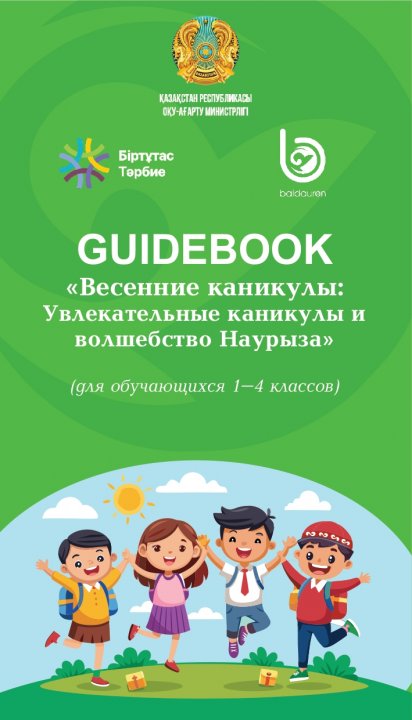 Гайдбук "Весенние каникулы: Увлекательные каникулы и волшебство Наурыза" для обучающихся 1-4 классов
