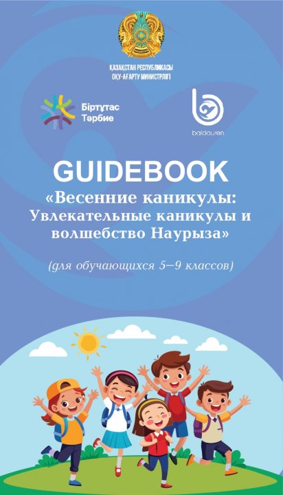 Гайдбук "Весенние каникулы: Увлекательные каникулы и волшебство Наурыза" для обучающихся 5-9 классов