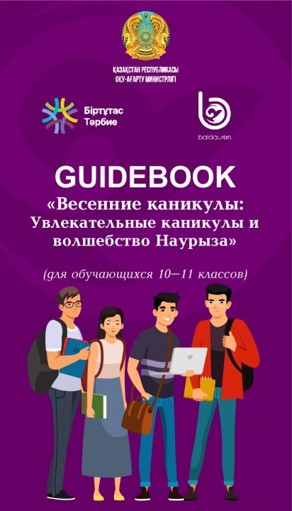 Гайдбук "Весенние каникулы: Увлекательные каникулы и волшебство Наурыза" для обучающихся 10-11 классов