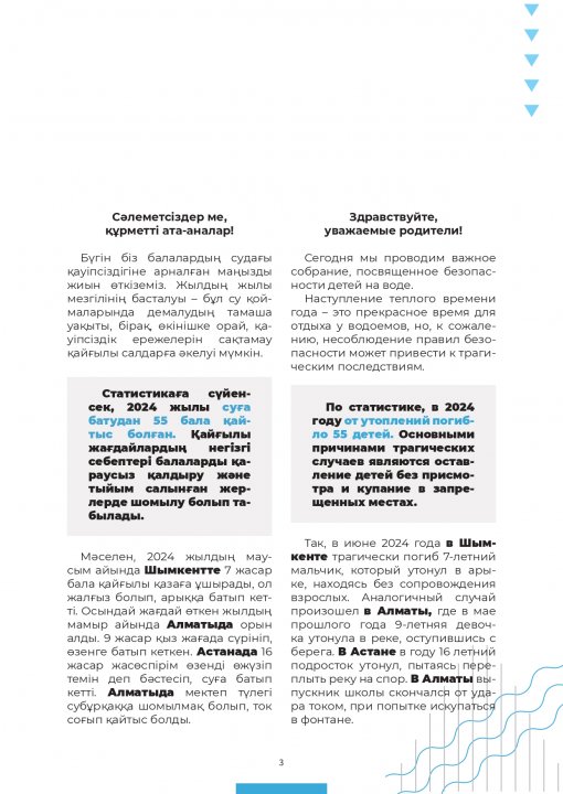 Балалардың судағы қауіпсіздігі