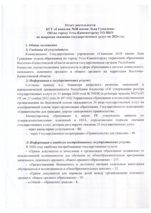 Отчет деятельности по вопросам оказания государственных услуг на 2024 год
