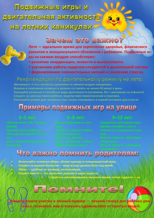 Лето — время движения и весёлых игр!
