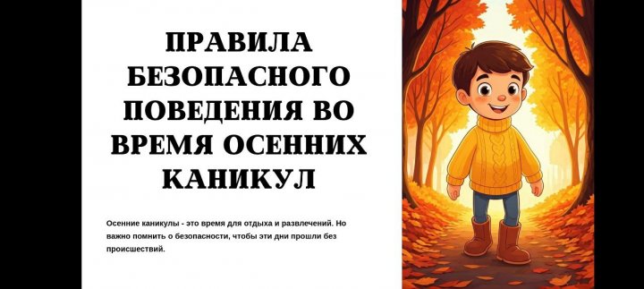 Правила безопасного поведения во время осенних каникул