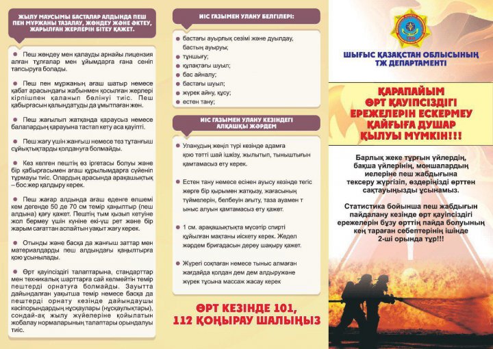 Қарапайым өрт қауіпсіздігі ережелерін ескермеу қайғыға душар қылуы мүмкін/Пренебрежение простыми правилами ПБ может обернуться бедой!!!