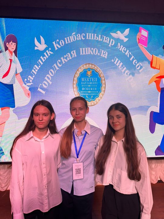 20 ноября представители нашей школы — учащиеся 10 класса приняли участие в городской Школе лидеров