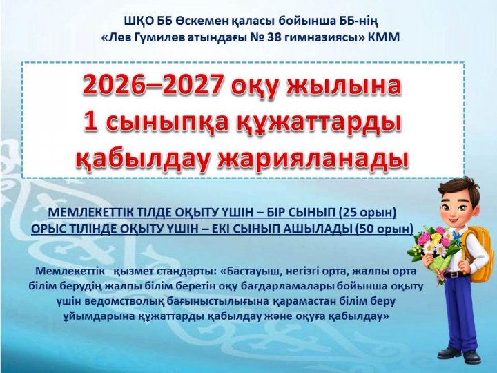 Бірінші сыныпқа құжаттарды қабылдау жарияланады/Объявляется прием документов в 1 класс